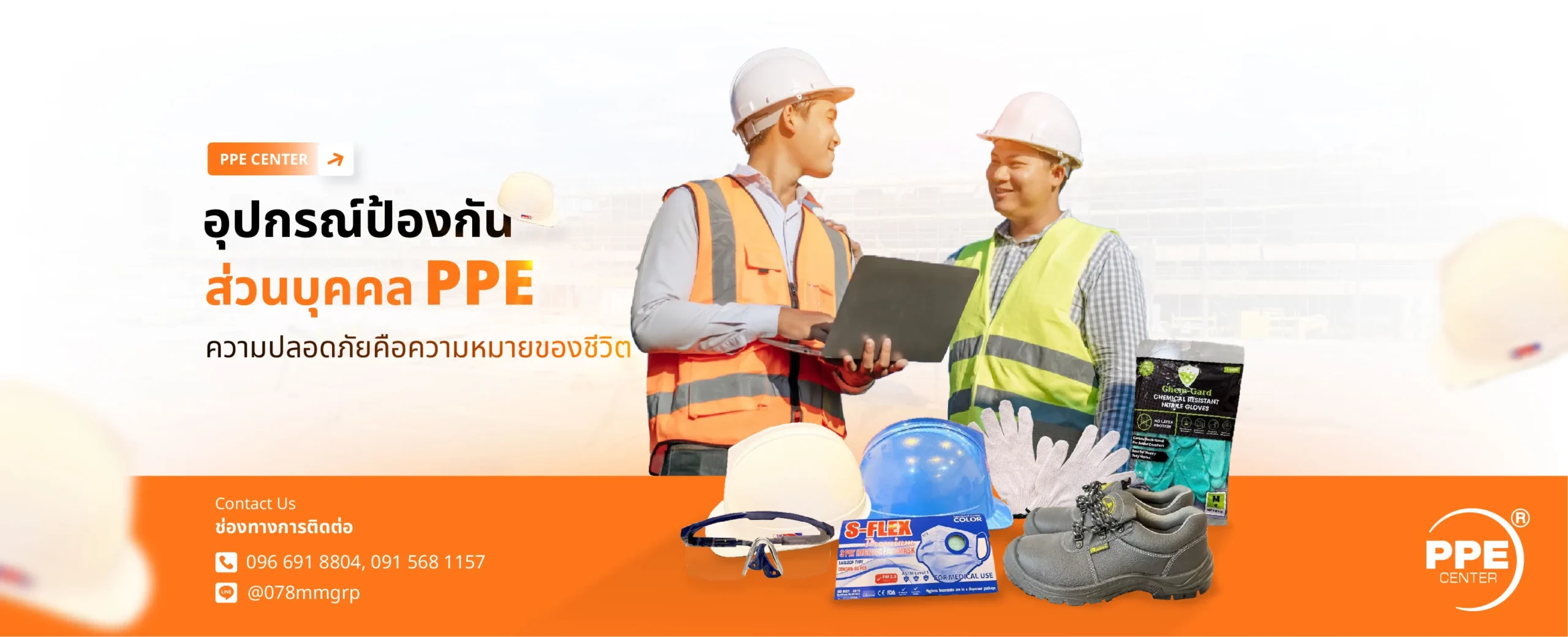 อุปกรณ์ป้องกันภัยส่วนบุคคล PPE