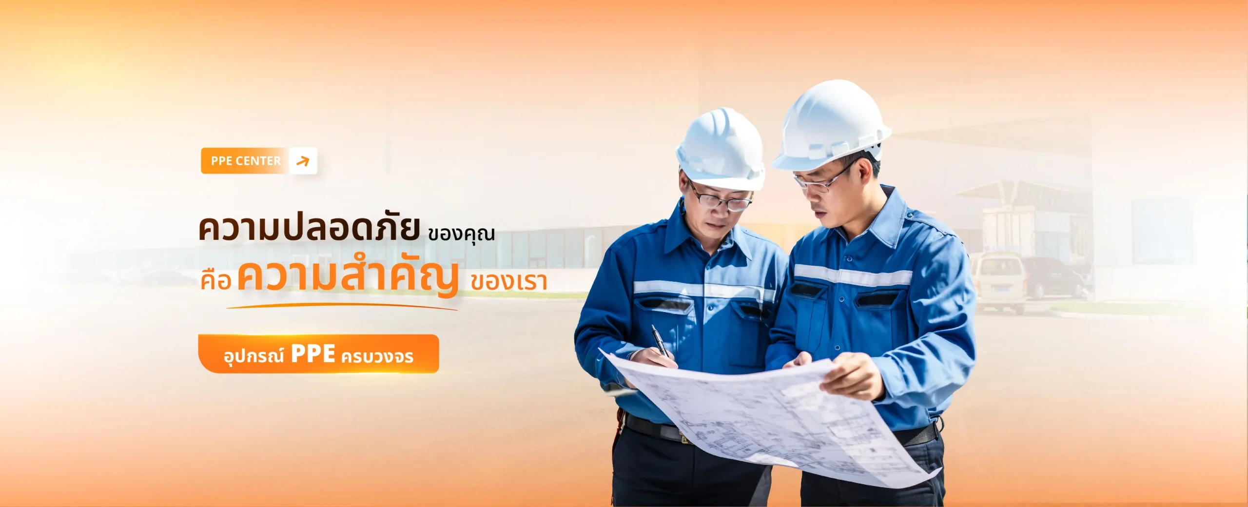 อุปกรณ์ป้องกันภัยส่วนบุคคล PPE