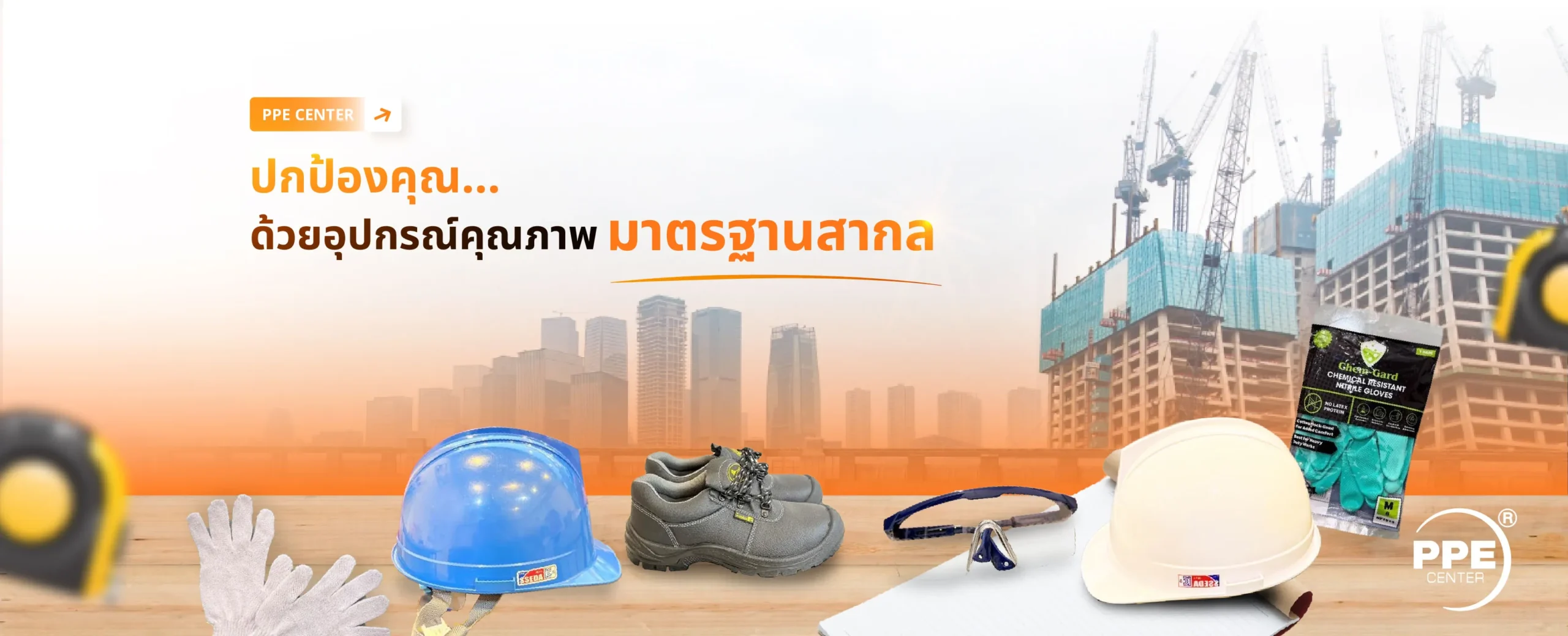 อุปกรณ์ป้องกันภัยส่วนบุคคล PPE